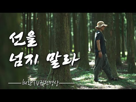 ☯ 선을 넘지 않는 사람은 항상 성공했다. 매사가 순조롭다. 노후가 풀리는 비법, 선을 지키는 사람은 인생이 풀린다. 나이가 들수록 선을 넘지 마라. 선을 넘지 않는 현명한 지혜