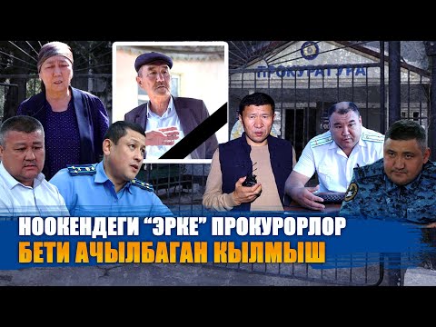 АК КОЛ ПРОКУРОРЛОР / АЧЫЛБАГАН КЫЛМЫШ / АКЫЙКАТТЫ АКЫЯ КҮТКӨН ЭЛ / ЫДЫРЫС ИСАКОВ