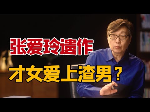 许子东：张爱玲遗作《小团圆》不是自传｜才女如何爱上渣男？｜《圆桌派》常驻嘉宾讲解文学著作cut