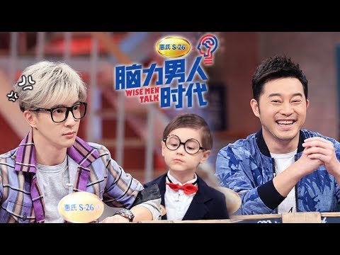 《脑力男人时代》完整版：[第5期]薛之谦、沙溢来踢馆， 被5岁萌娃教做人