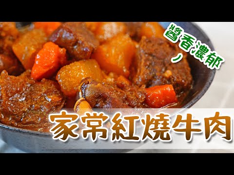 EP75｜紅燒牛肉好吃的秘密是這個!!!｜家常紅燒牛肉｜Joe醬煮
