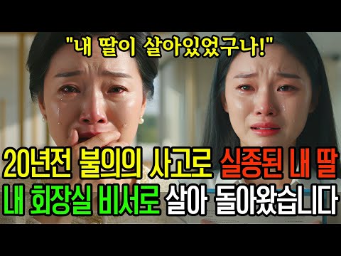 친딸인줄 모르고 선발했던 비서실 여직원, 20년전 불의의 사고로 실종된 내 친딸이었습니다ㅣ오디오북ㅣ라디오사연ㅣ6시내사연