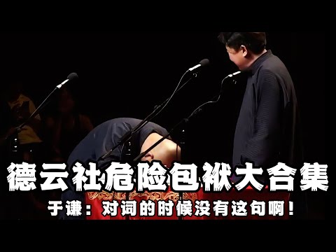 【衛視禁播】德雲社危險包袱大合集！於謙：對詞的時候沒有這一句啊？郭德綱：快把錄影機關了！ ！ ！ 德雲社相聲大全 #郭德綱 #於謙 #助眠相聲