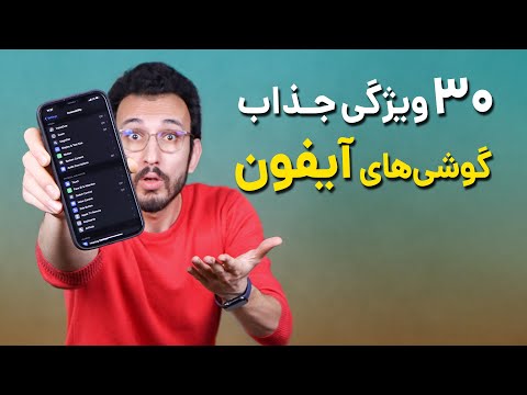 قابلیت های جذاب و مخفی گوشی های آیفون