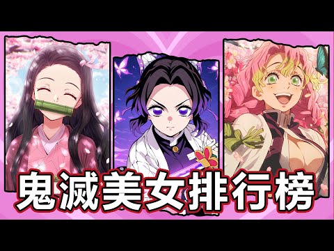 【鬼滅之刃】終極爭議！TOP 20 鬼滅女神顏值排行榜！無慘也入榜太瘋狂！