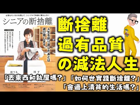 Ep531.如何通過《斷捨離》過有品質的減法生活？丨什麼是斷捨離？丨斷捨離會讓我過清貧的生活嗎？丨斷捨離只是丟棄和整理雜物嗎？丨斷捨離永無止境丨斷捨離是一種生活哲學丨陳老C