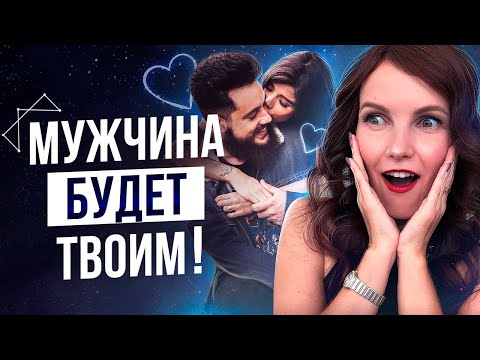 Медитация На Привлечение Конкретного МУЖЧИНЫ! Усиление Энергетической Связи