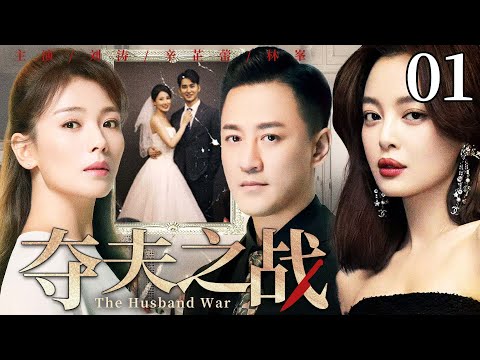 好看的电视剧【夺夫之战】01 女人不孕不育被富豪丈夫嫌弃，找好姐妹帮忙挽回丈夫！谁料转头发现好姐妹和丈夫搞在了一起，一场夺夫之战就此打响！（刘涛、辛芷蕾、林峯）