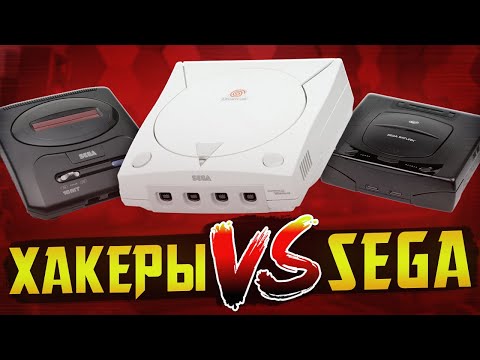 Как ломали SEGA