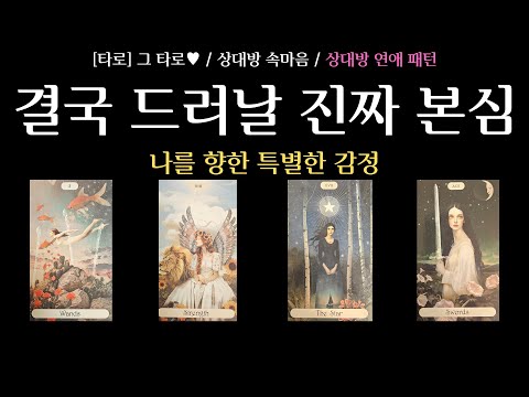 [타로] 그 타로 ♥ / 상대방 속마음 / 상대방 연애 패턴 / 결국 드러날 진짜 본심 / 나를 향한 특별한 감정