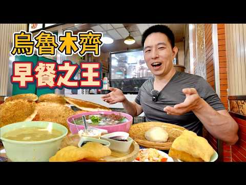 新疆早餐之王，1元包爾薩克5元烤饢25元丸子湯，那個香？