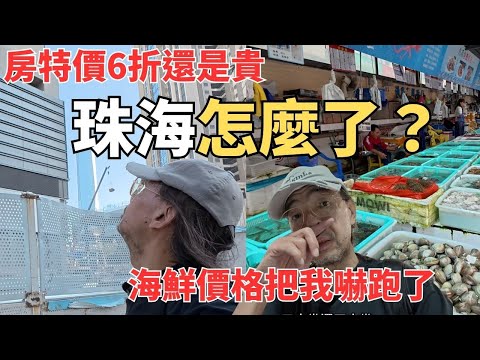 珠海灣仔海鮮不敢吃看房打6折還是嚇人?被價格嚇跑的一天|珠海灣仔+房地產實拍#廣東省珠海市#灣仔海鮮街