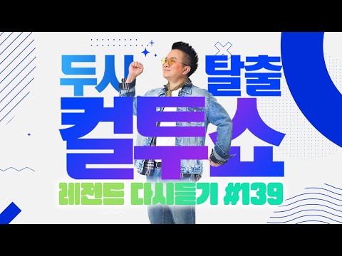 [PICK] 컬투쇼 사연모음🤣 레전드 1시간 다시듣기 139 (오디오 ver.) | 두시탈출 컬투쇼