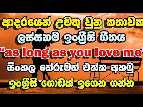 ගීතයක් සමග ඉංග්‍රීසි ඉගෙන ගමු - as long as you love me