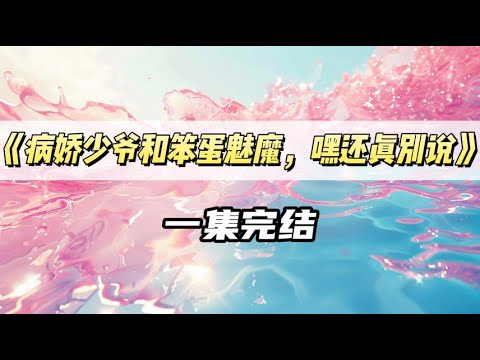 我爸创业失败欠债一个亿，无奈将我送去给病娇少爷抵债。｜#一口气看完  #小说