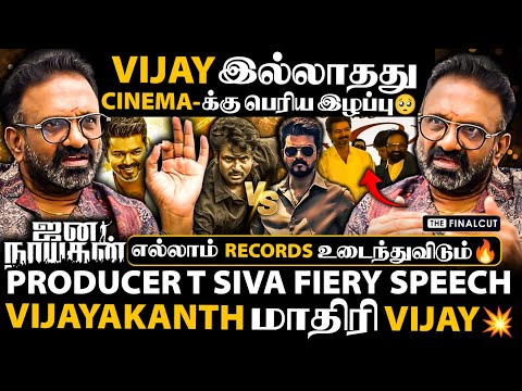 PRODUCER T SIVA FIERY SPEECH ABOUT VIJAY💥| VIJAY இல்லாதது CINEMA-க்கு பெரிய இழப்பு🥺| JANA NAYAGAN