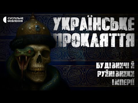 «Українське прокляття: будівничі й руйнівники імперії» | Документальний цикл «Остання війна»