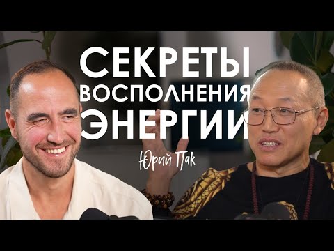 Юрий Пак. Как защититься от чужого влияния и перестать терять ресурс