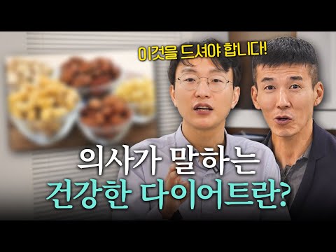 의사가 추천하는 올바른 다이어트 식단 공개!