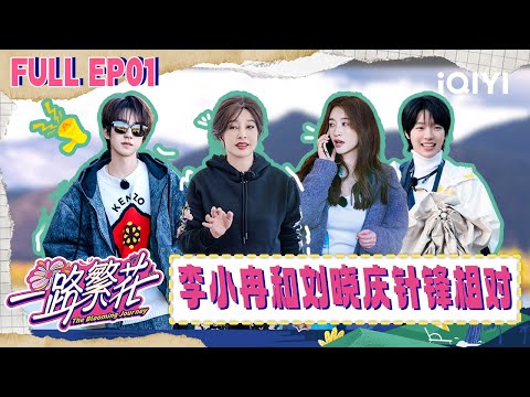 【🌸Multi Sub】EP01: Li Xiaoran and Liu Xiaoqing have a conflict| The Blooming Journey| iQIYI SuperShow