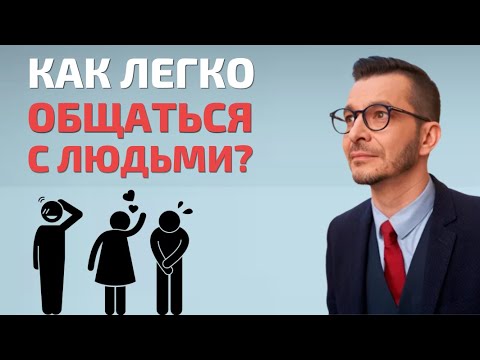 КАК ЛЕГКО ОБЩАТЬСЯ С ЛЮДЬМИ И СТАТЬ ОТКРЫТЫМ? | Андрей Курпатов