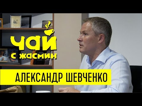 Александр Шевченко про Украину, Мохненко и ЛГБТ / Чай с Жасмин