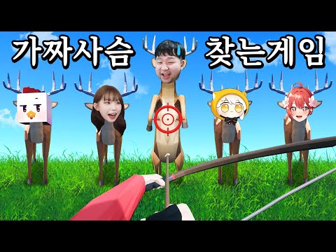 사슴인척 연기하는 '진짜'사람을 찾는 멀티게임 (Oh Deer/종겜동 합방)