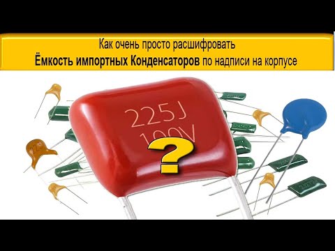 Как расшифровать маркировку для определения емкости конденсатора?