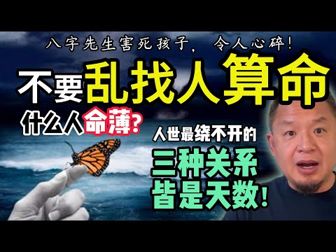 乱算命真会害死至亲！ | 天数不可违！人世间三种关系早已注定  | 什么时辰出生的人命最薄？  |  人生的“运”，究竟从什么时候开始 |  离开的女儿真的轮回投胎回来了？#玄学 #易理  #命理