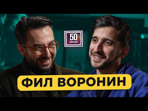 ФИЛИПП ВОРОНИН – стендап, «Слово пацана», тройничок с Усовичем, откровения Жириновского/ 50 вопросов