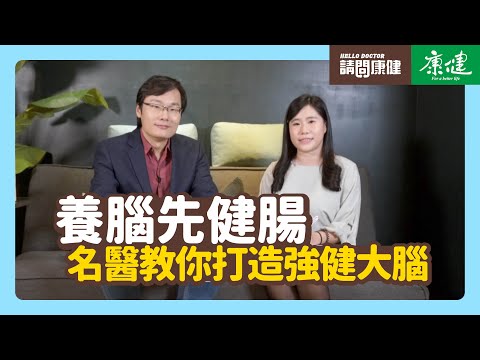 請問康健》養腦先健腸 名醫教你打造強健大腦 | 康健雜誌