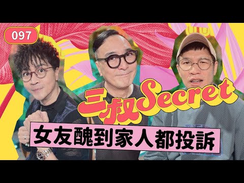 三叔Secret EP097｜女朋友有「啲啲🤏🏻」唔順眼要唔要換？｜人夫遇人妻的真愛故事