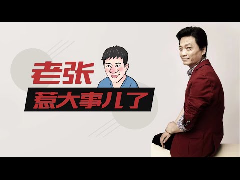老张惹大事儿了