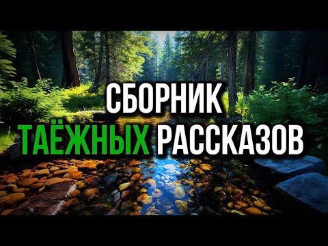 СБОРНИК ТАЁЖНЫХ РАССКАЗОВ 