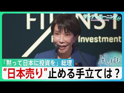 【黙って日本に投資を】高市総理は物価高に”最大規模”の補正予算 ”日本売り”止める手立ては？【サンデーモーニング】｜TBS NEWS DIG