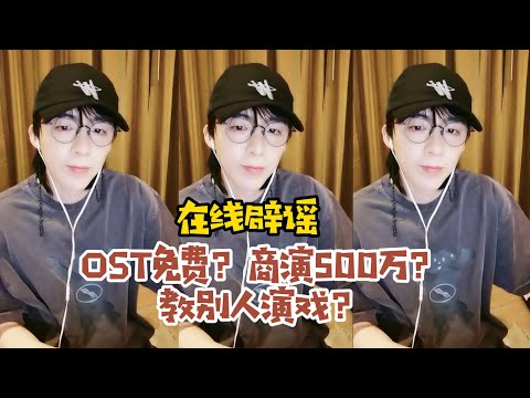 【刘宇宁】在线辟谣：演戏赠送ost？商演开价500万？片场教别人演戏？20210621微博直播cut~刘宇宁在线辟谣：