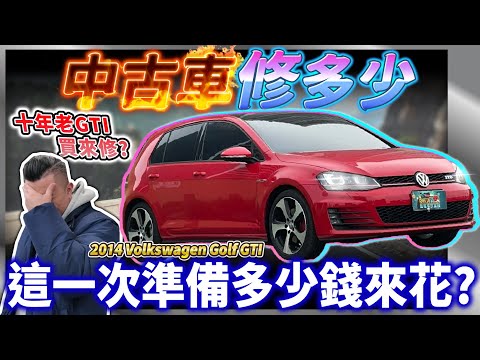 【中古車修多少】十年老GTI，跑十二萬公里也敢買？！將面臨多糟糕的車況？福斯真的有這麼爛嗎？｜2014 VW GOLF GTI