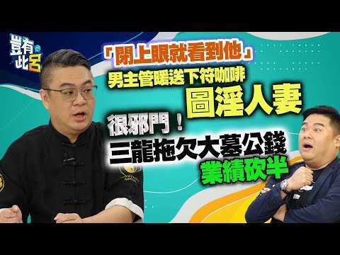 豈有此呂 EP206｜「閉上眼就看到他」男主管暖送下符咖啡竟是圖淫人妻　很邪門！三龍法師拖欠大墓公錢業績砍半｜呂捷 @LuJayRelax