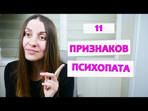 Психопатия | Психопат | Перечень психопатических черт