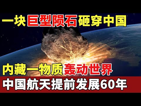 1976年一块巨型陨石砸穿中国，内藏一物质轰动世界，中国航天因此提前发展60年，美国NASA气得跳脚【历史档案】