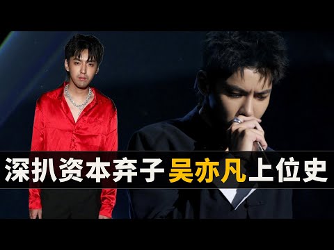 吴亦凡背后资本是谁，制造无才流量明星，催生无脑饭圈文化｜混迹内娱7年，吴亦凡只是资本收割流量的工具