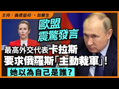 【歐盟震驚發言】最高外交代表卡拉斯要求俄羅斯「主動裁軍」！她以為自己是誰？