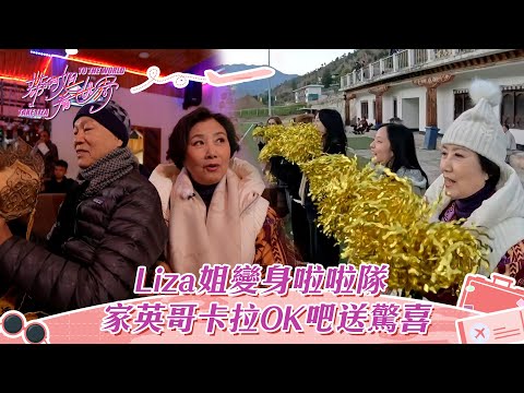 帶阿姐看世界｜Liza姐變身啦啦隊 家英哥卡拉OK吧送驚喜