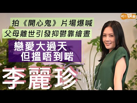 #李麗珍 自認戀愛大過天  跌撞多年找不到對的人 | 被指指點點沒因此意志消沉  父母離世引發抑鬱繪畫治癒 | 明周Shall We Talk