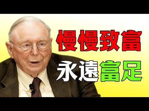 查理·芒格：普通人變富的穩贏秘訣--慢慢致富，永遠富足！#查理芒格#芒格#財經