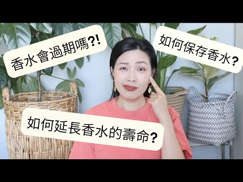 香水保質期? 如何儲存香水? / 香水大補帖