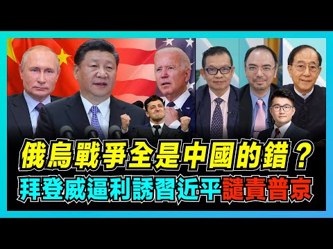 俄烏戰爭全是中國的錯？普京成敗憾動世界格局！｜美國核彈級制裁俄羅斯，塑造中俄為邪惡軸心！｜拜登利用台灣威逼利誘中國，習近平警告：顛覆性影響中美關係！【屈機頭條 EP49-2】