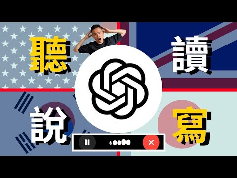 完全搞定外語學習！教你製作ChatGPT AI家教老師，輕鬆學會任何語言！