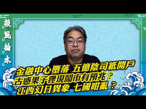 【談風論水】（140）豪師傅：陸客拿五億陰司紙開戶，恨錢恨到癲？果子狸闖入IFC？江西驚現「七個太陽」異象，不祥之兆。