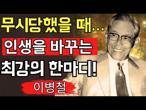 [Lee Byung-chul's Quotes] The Strongest Words to Say When You're Ignored │ Life-Changing Philosop...